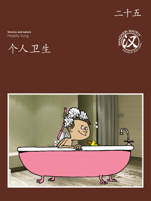 cover image of TBCR BR BK25 个人卫生 (Personal Hygiene)